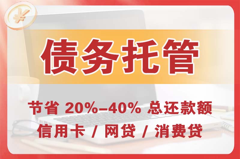 蕉城债务托管