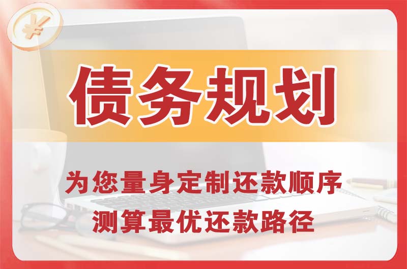 蕉城债务规划