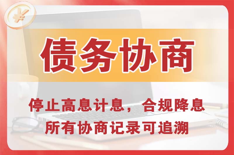 蕉城债务协商